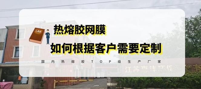 惠沣环保科普如何根据客户要求定制加工热熔胶网膜